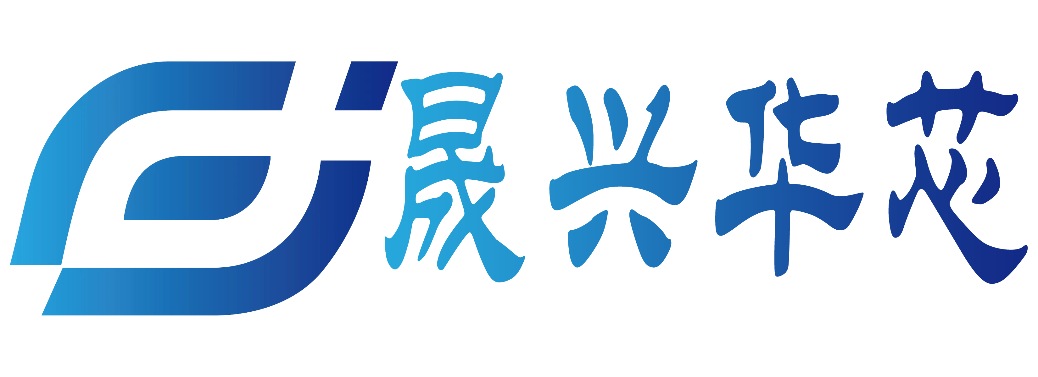 晟興華芯